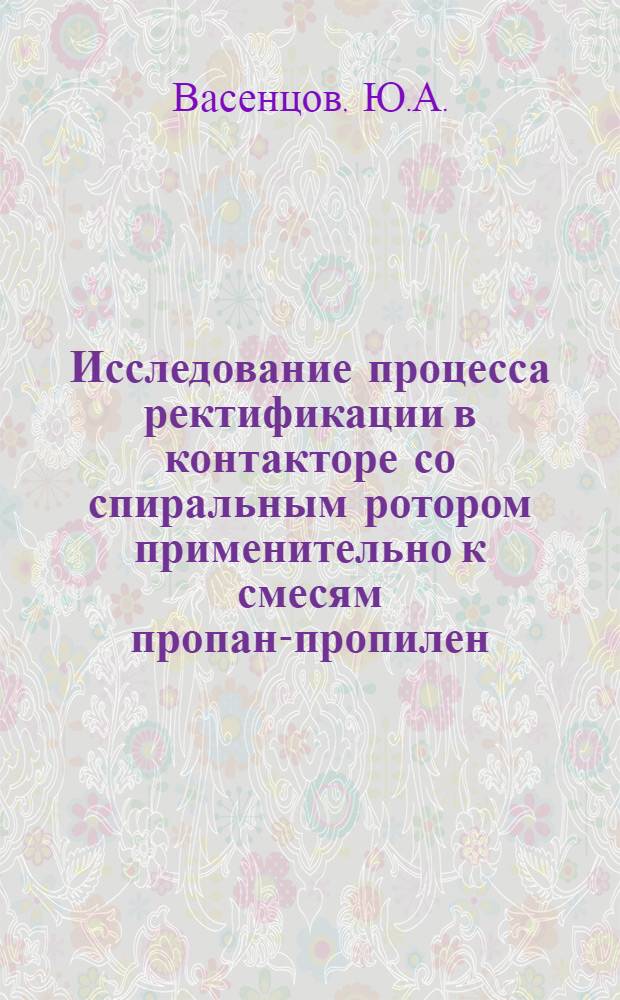 Исследование процесса ректификации в контакторе со спиральным ротором применительно к смесям пропан-пропилен : Автореферат дис. на соискание учен. степени кандидата техн. наук