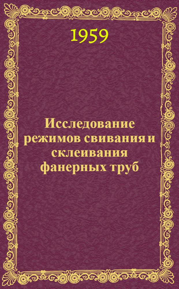 Исследование режимов свивания и склеивания фанерных труб : Автореферат дис. на соискание учен. степени кандидата техн. наук
