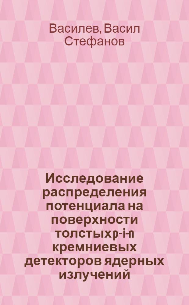 Исследование распределения потенциала на поверхности толстых p-i-n кремниевых детекторов ядерных излучений