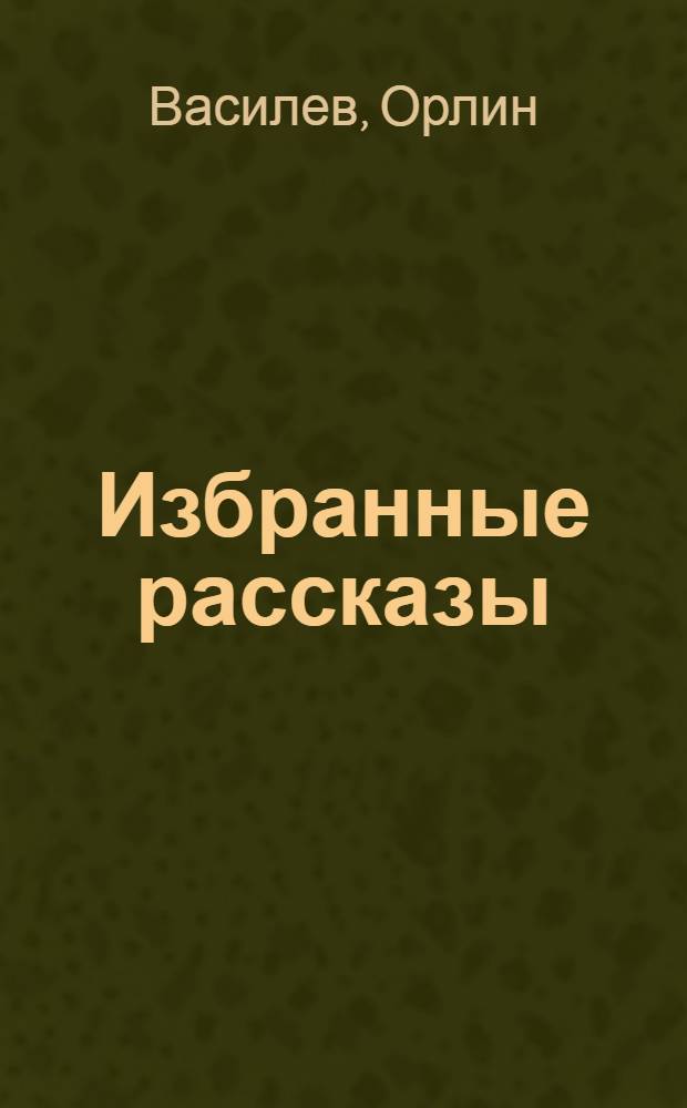 Избранные рассказы