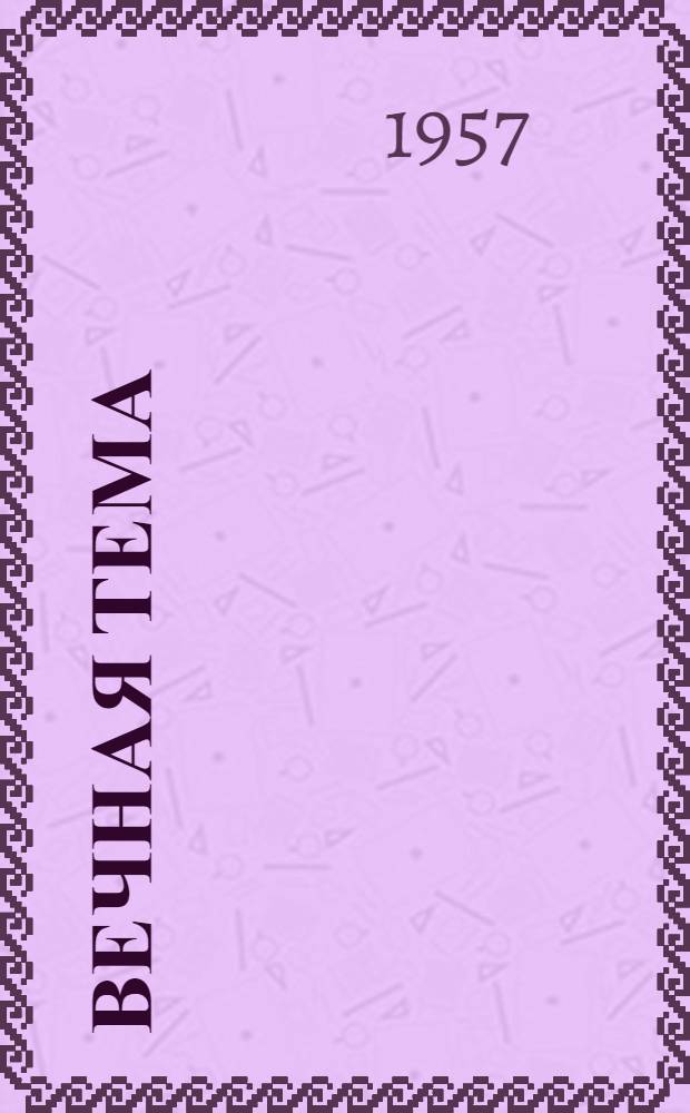 Вечная тема : Пер. с белорус.