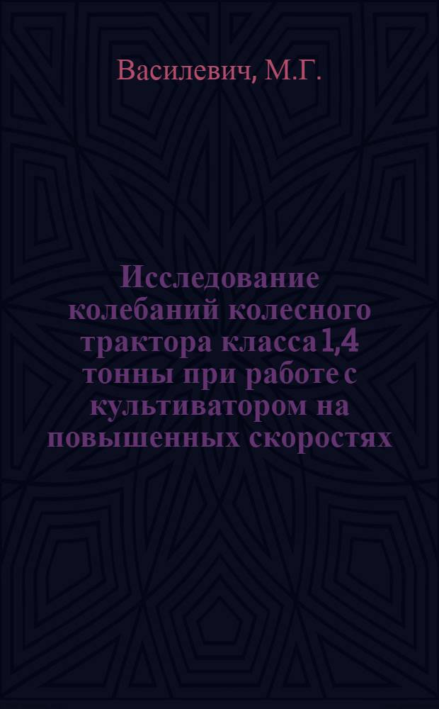 Исследование колебаний колесного трактора класса 1,4 тонны при работе с культиватором на повышенных скоростях : Автореферат дис. на соискание учен. степени канд. техн. наук : (412)