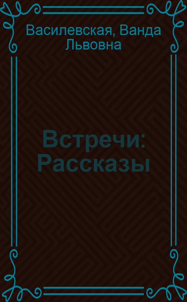 Встречи : Рассказы : Пер. с польского