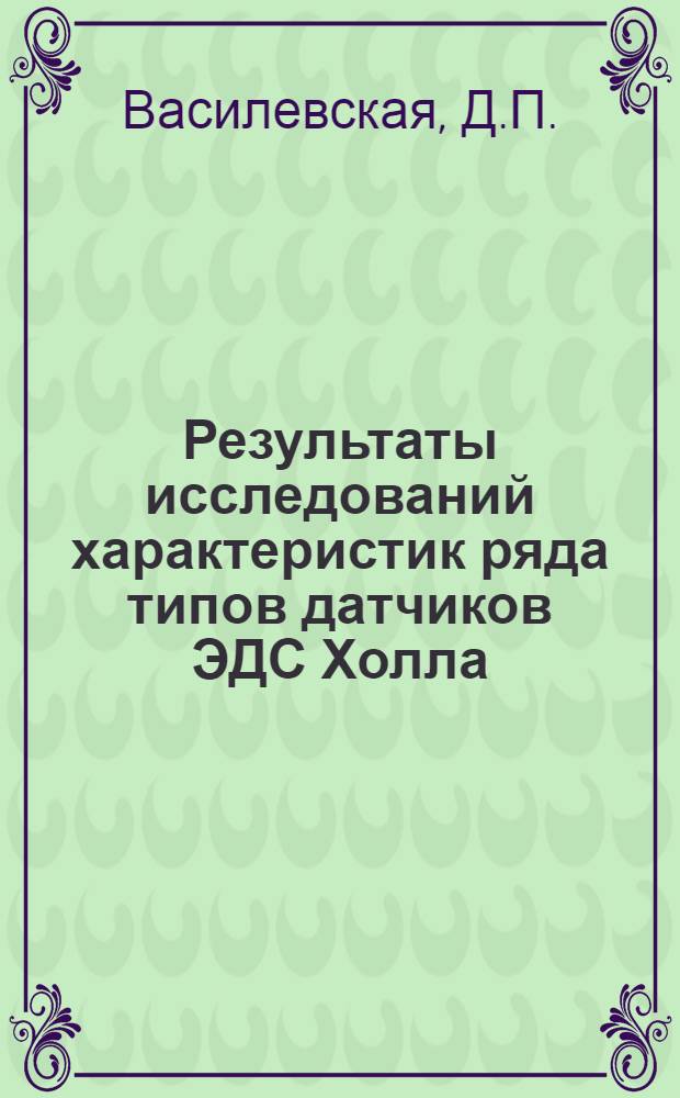 Результаты исследований характеристик ряда типов датчиков ЭДС Холла