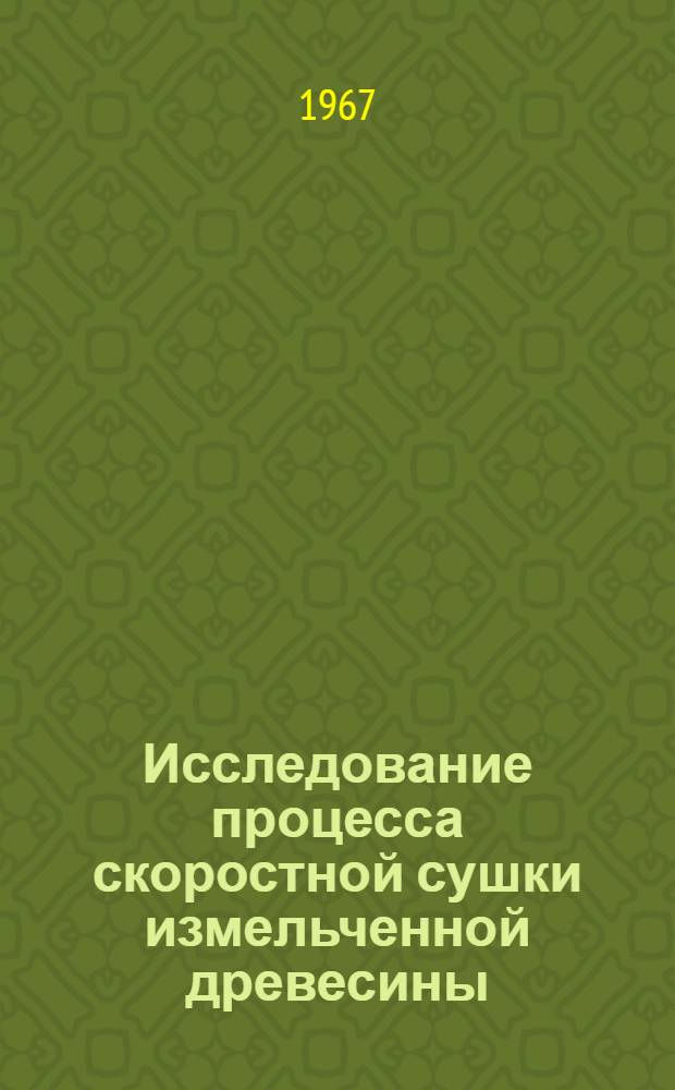 Исследование процесса скоростной сушки измельченной древесины : Автореферат дис. на соискание учен. степени канд. техн. наук
