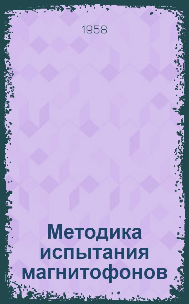 [Методика испытания магнитофонов]