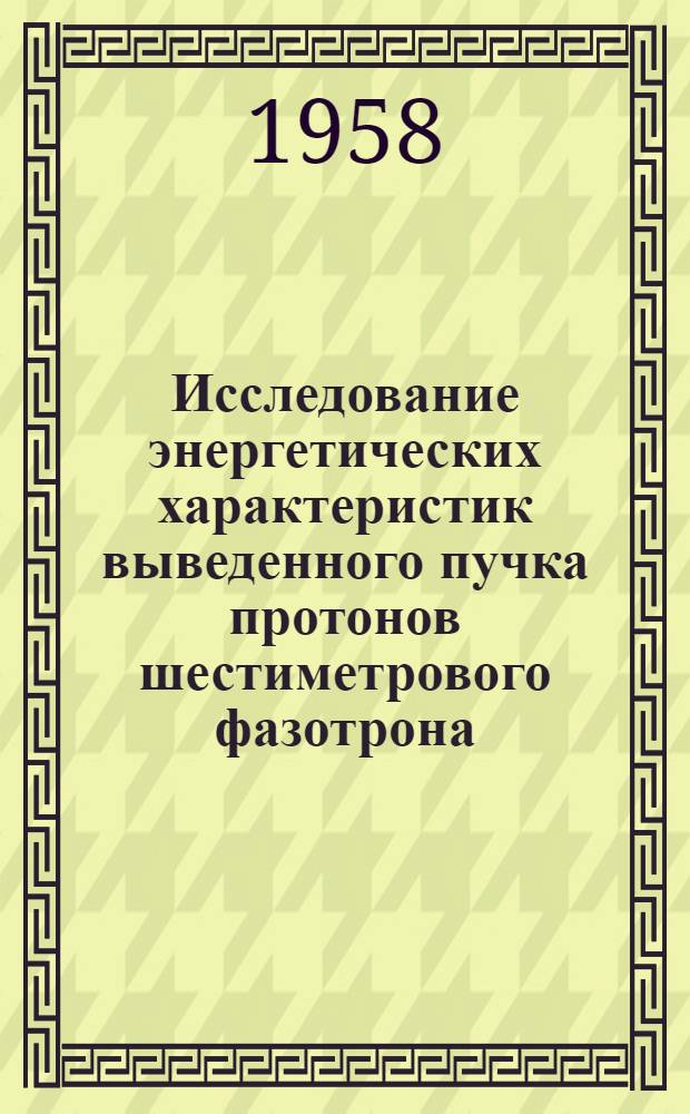 Исследование энергетических характеристик выведенного пучка протонов шестиметрового фазотрона