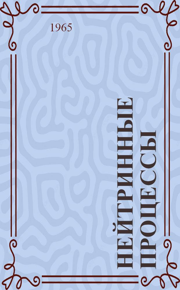 Нейтринные процессы : (Лекции, прочит. в летней школе в Кяярику, Эстонская ССР)