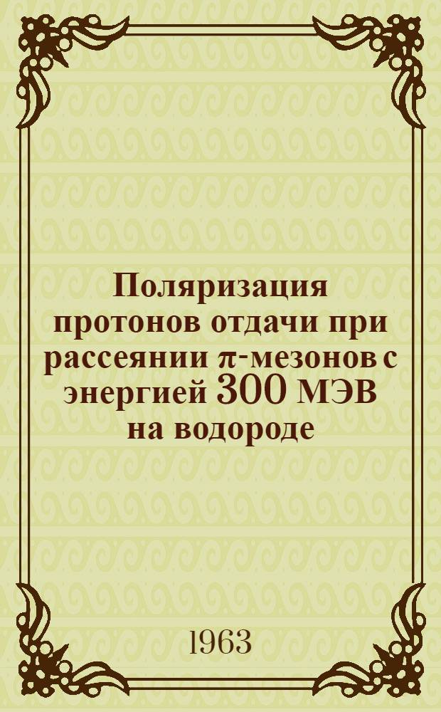 Поляризация протонов отдачи при рассеянии &pi;-мезонов с энергией 300 МЭВ на водороде