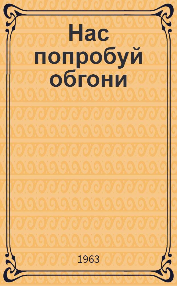Нас попробуй обгони : Стихи : Для детей