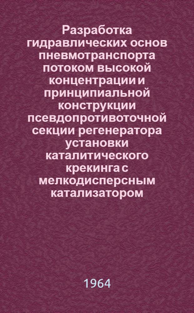 Разработка гидравлических основ пневмотранспорта потоком высокой концентрации и принципиальной конструкции псевдопротивоточной секции регенератора установки каталитического крекинга с мелкодисперсным катализатором : Автореферат дис. на соискание учен. степени кандидата техн. наук