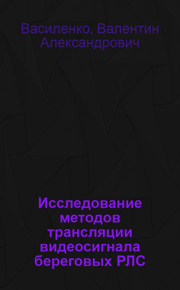 Исследование методов трансляции видеосигнала береговых РЛС (БРЛС) в системах централизованной проводки судов : Специальность № 292 - радиолокация и радионавигация : Автореферат дис. на соискание учен. степени канд. техн. наук