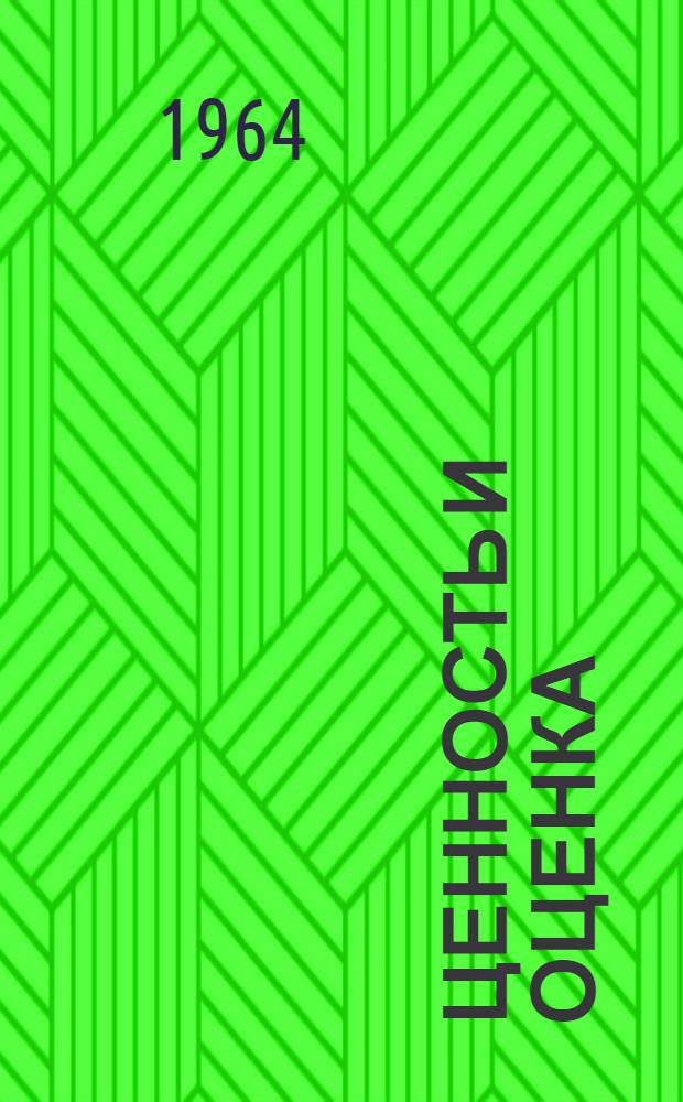 Ценность и оценка : Автореферат дис. на соискание учен. степени кандидата филос. наук