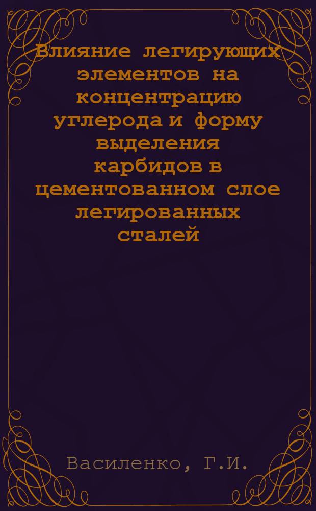 Влияние легирующих элементов на концентрацию углерода и форму выделения карбидов в цементованном слое легированных сталей : Автореферат дис. на соискание учен. степени канд. техн. наук
