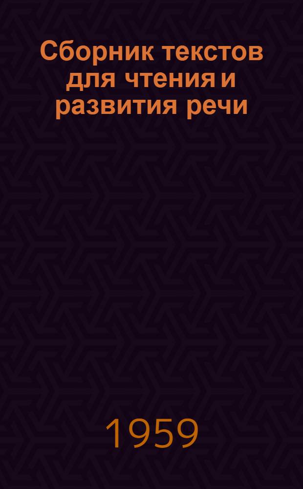 Сборник текстов для чтения и развития речи