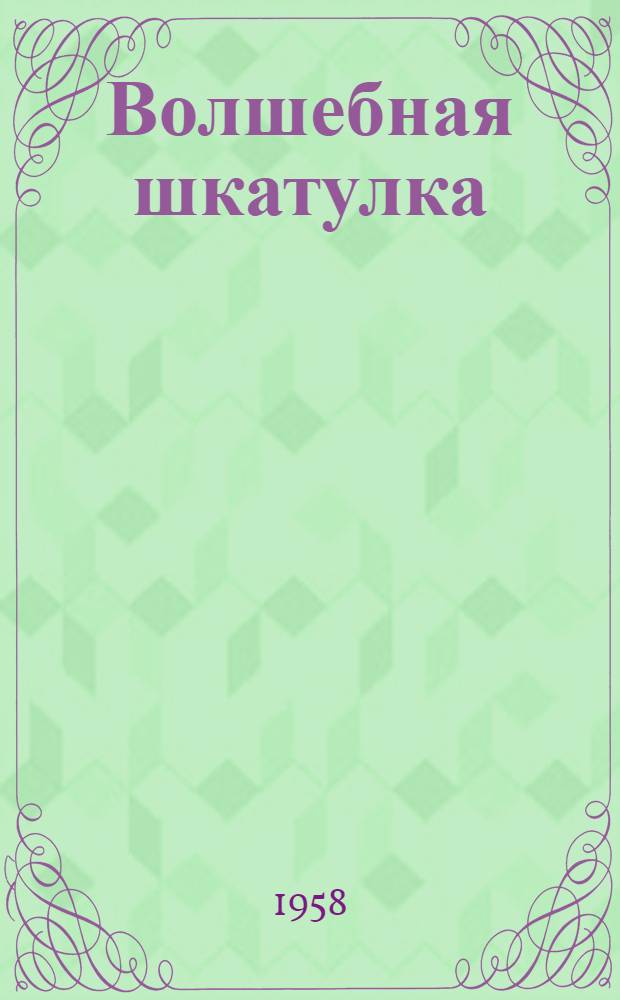 Волшебная шкатулка : Повести : Для сред. и ст. возраста