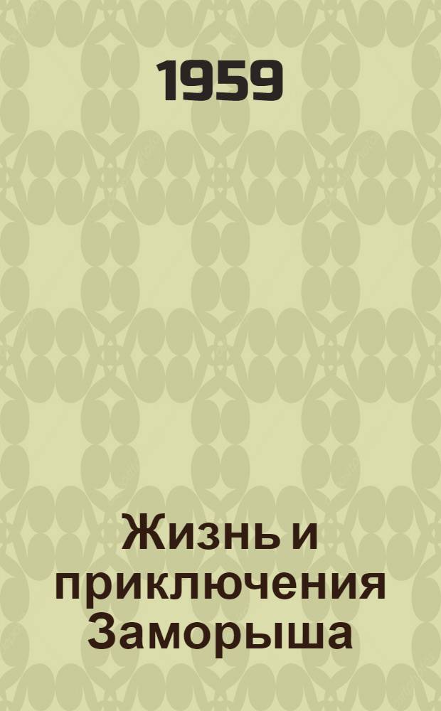 Жизнь и приключения Заморыша; Сергей Иванович и Яша; Золотые туфельки; Часы Мериме: Повести / Ил.: В.И. Лунев