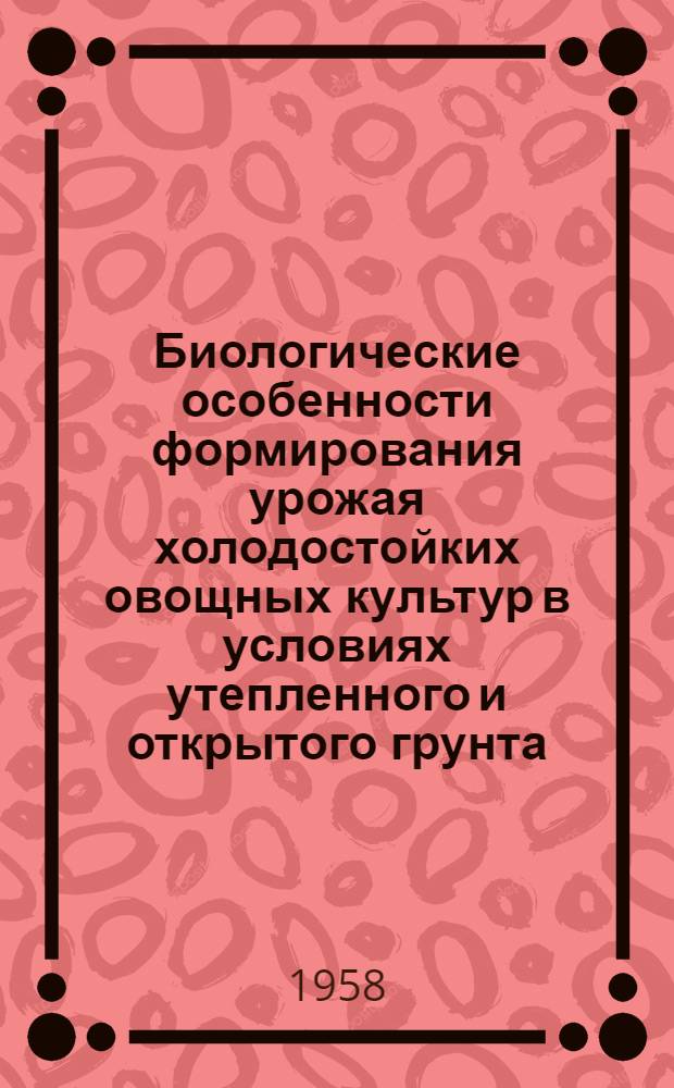 Биологические особенности формирования урожая холодостойких овощных культур в условиях утепленного и открытого грунта : Автореферат дис. на соискание учен. степени кандидата с.-х. наук