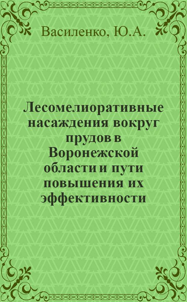 Лесомелиоративные насаждения вокруг прудов в Воронежской области и пути повышения их эффективности : Автореферат дис. на соискание учен. степени кандидата с.-х. наук