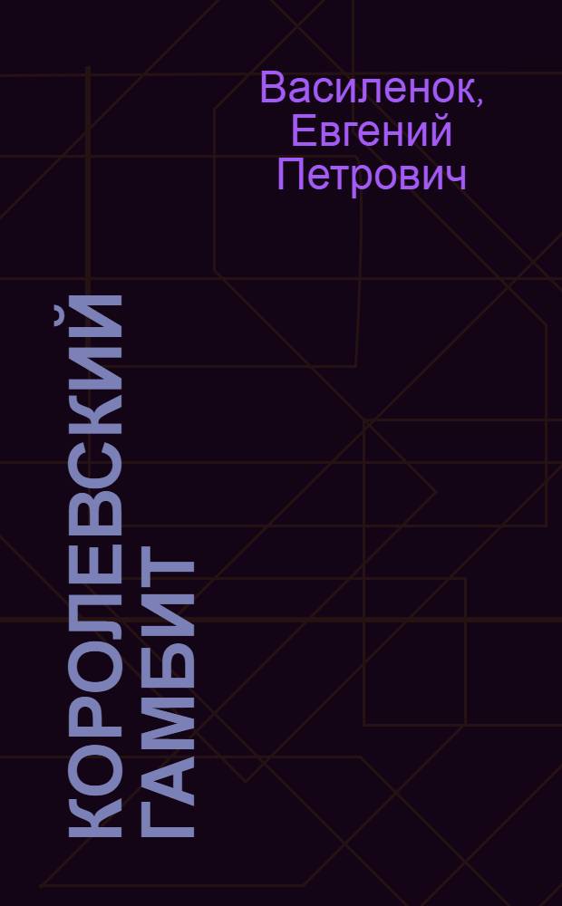 Королевский гамбит : Драма в 4 актах