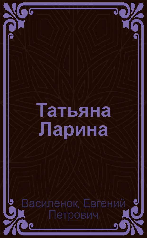 Татьяна Ларина : Повести и рассказы : Авториз. пер. с белорус