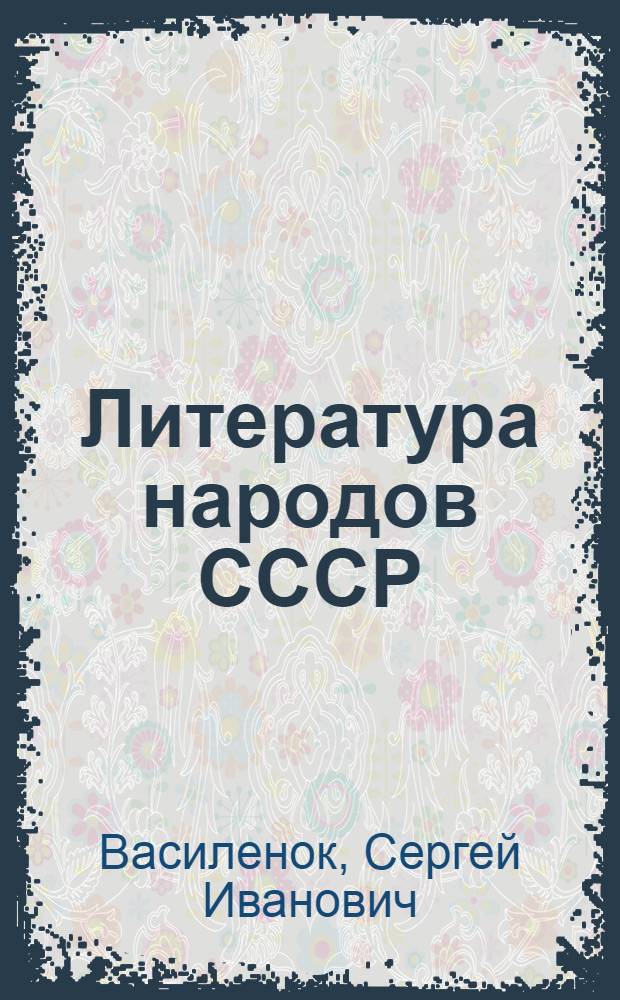 Литература народов СССР : Метод. пособие для студентов-заочников филол. фак. гос. ун-тов : Вып. 1