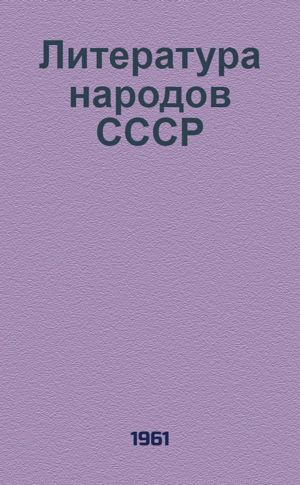 Литература народов СССР : Метод. пособие для студентов-заочников филол. фак. гос. ун-тов Вып. 1. Вып. 1 : Фольклор и литература Белоруссии эпохи феодализма. (XIV-XVIII вв.)