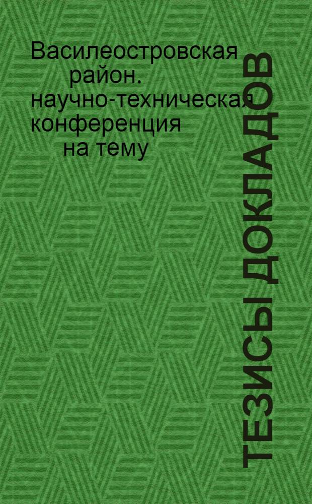 Тезисы докладов