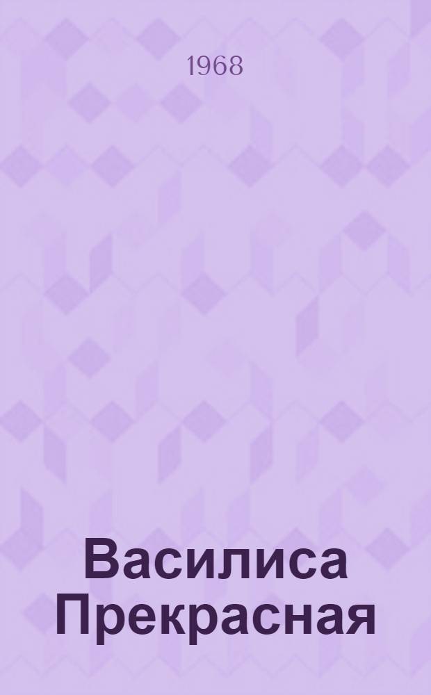 Василиса Прекрасная : Сборник пьес-сказок : Для сред. и ст. возраста