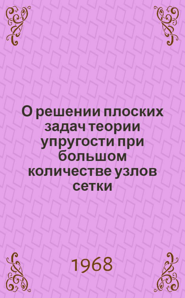 О решении плоских задач теории упругости при большом количестве узлов сетки : Автореферат дис. на соискание учен. степени канд. физ.-мат. наук : (003)