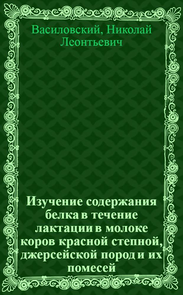 Изучение содержания белка в течение лактации в молоке коров красной степной, джерсейской пород и их помесей : Автореферат дис. на соискание учен. степени канд. с.-х. наук : (553)