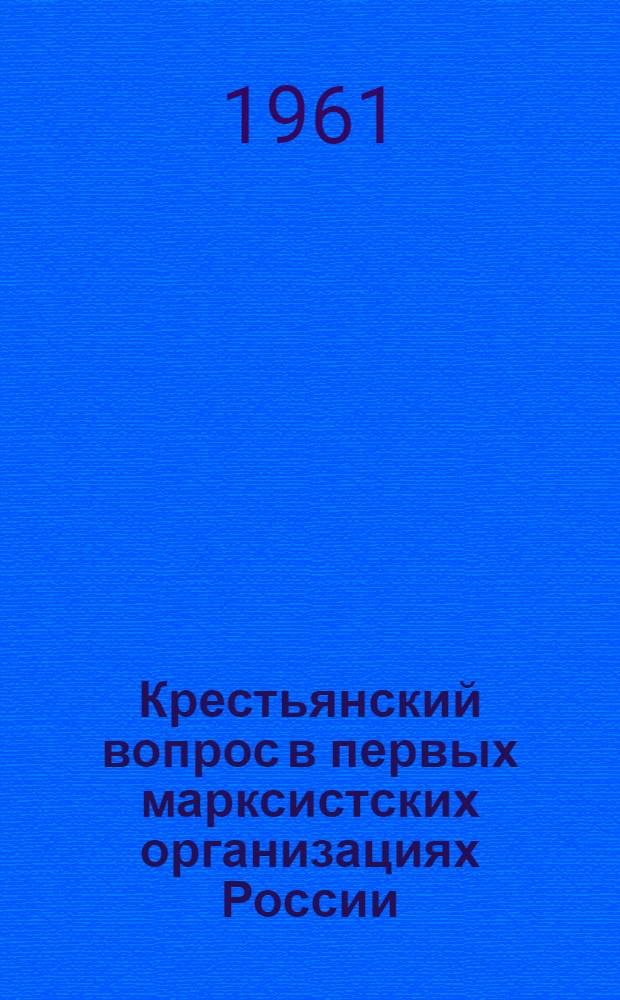 Крестьянский вопрос в первых марксистских организациях России : Автореферат дис. на соискание учен. степени кандидата ист. наук