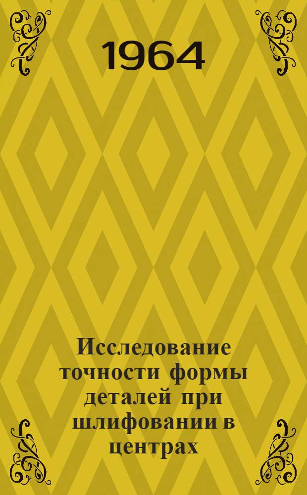 Исследование точности формы деталей при шлифовании в центрах : Автореферат дис. на соискание учен. степени кандидата техн. наук