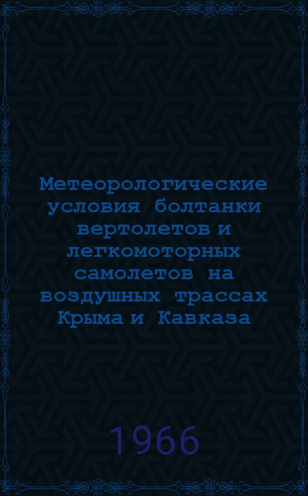 Метеорологические условия болтанки вертолетов и легкомоторных самолетов на воздушных трассах Крыма и Кавказа : Автореферат дис. на соискание учен. степени канд. геогр. наук