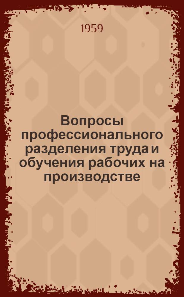Вопросы профессионального разделения труда и обучения рабочих на производстве : Применительно к заводам серийного машиностроения : Автореферат дис. на соискание учен. степени кандидата экон. наук
