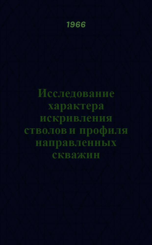 Исследование характера искривления стволов и профиля направленных скважин : Автореферат дис. на соискание учен. степени канд. техн. наук