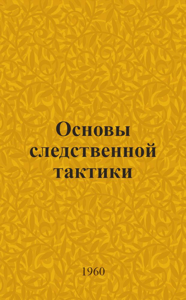 Основы следственной тактики : Автореферат дис. на соискание учен. степени доктора юрид. наук
