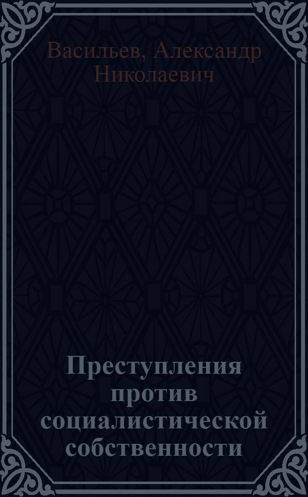 Преступления против социалистической собственности
