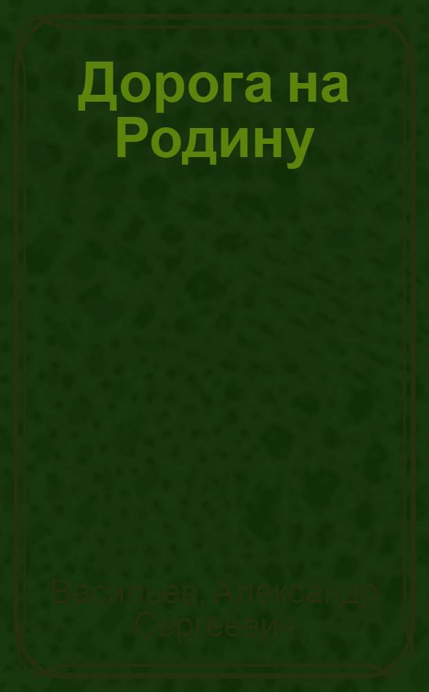 Дорога на Родину: Киноповесть; Фламинго; Встреча в автобусе: Рассказы / Предисл. П. Вершигоры