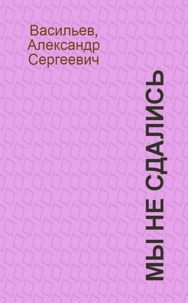 Мы не сдались : Повести и рассказы