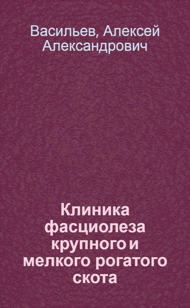Клиника фасциолеза крупного и мелкого рогатого скота : Автореферат дис. на соискание учен. степени д-ра вет. наук : (107)