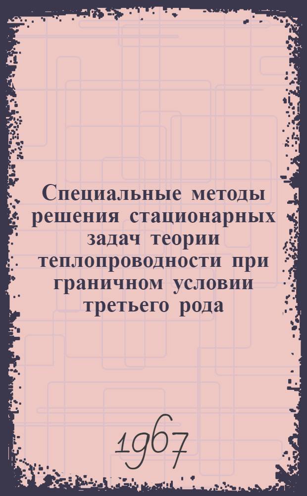 Специальные методы решения стационарных задач теории теплопроводности при граничном условии третьего рода : 041 - теорет. и матем. физика : Автореферат дис. на соискание учен. степени канд. физ.-мат. наук