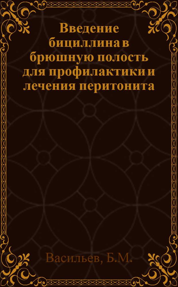 Введение бициллина в брюшную полость для профилактики и лечения перитонита : (Эксперим. клинич. исследование) : Автореферат дис. на соискание учен. степени канд. мед. наук