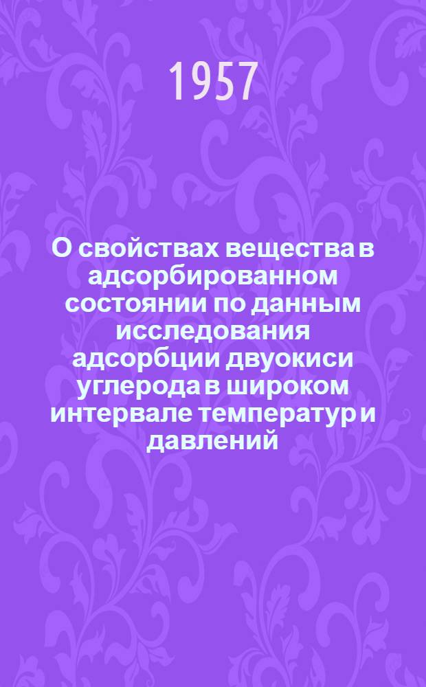 О свойствах вещества в адсорбированном состоянии по данным исследования адсорбции двуокиси углерода в широком интервале температур и давлений : Автореферат дис. на соискание учен. степени кандидата физ.-мат. наук