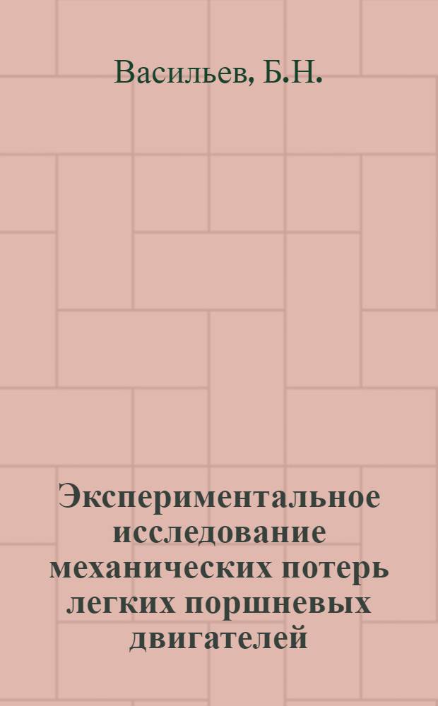 Экспериментальное исследование механических потерь легких поршневых двигателей : Автореферат дис. на соискание учен. степени доктора техн. наук