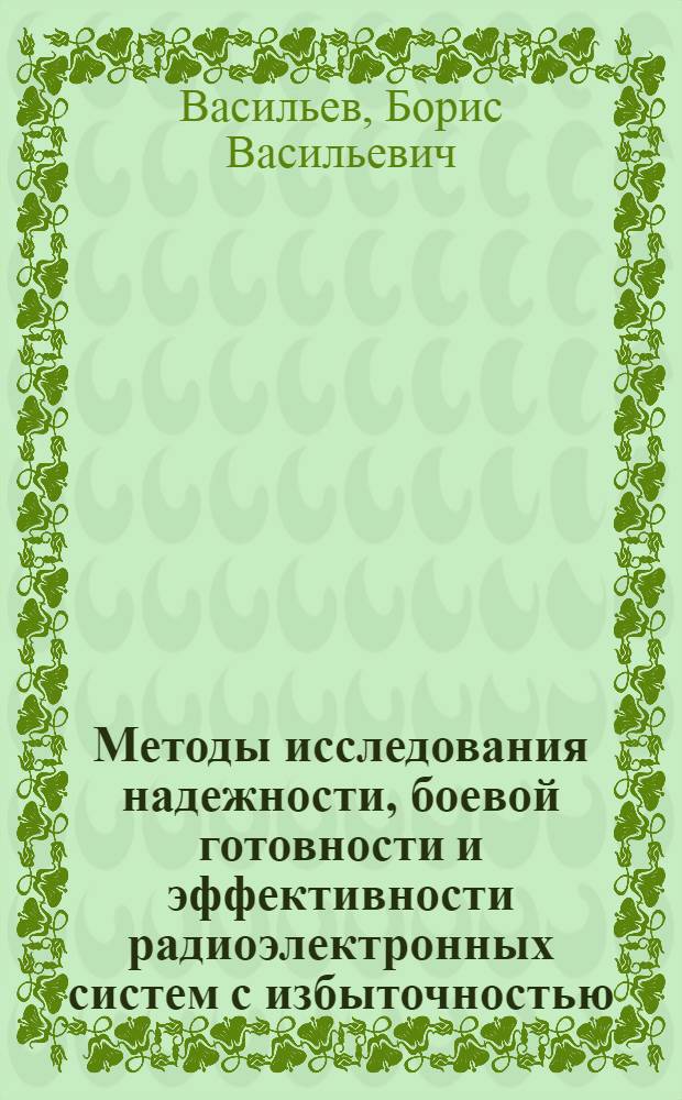 Методы исследования надежности, боевой готовности и эффективности радиоэлектронных систем с избыточностью : Автореферат дис. на соискание учен. степени д-ра техн. наук