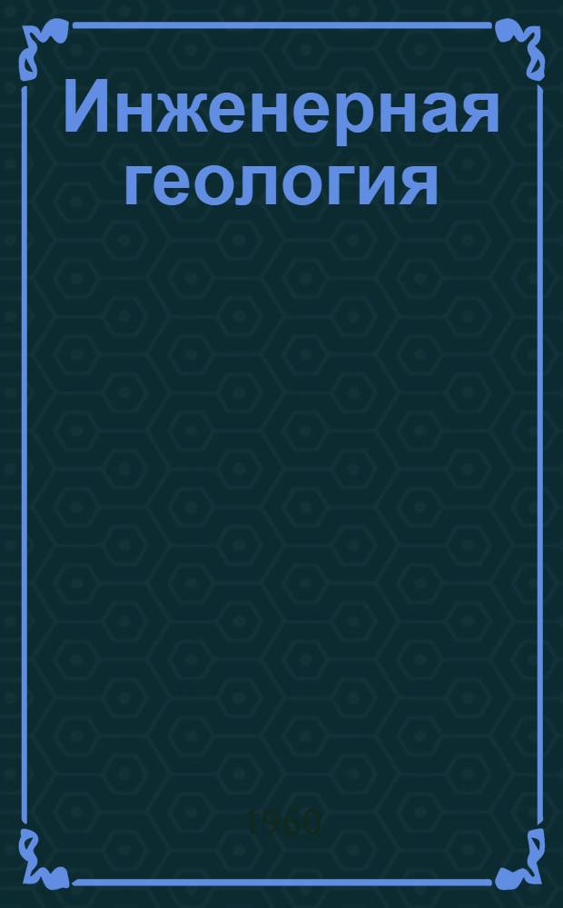 Инженерная геология : Учебник