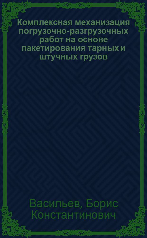 Комплексная механизация погрузочно-разгрузочных работ на основе пакетирования тарных и штучных грузов