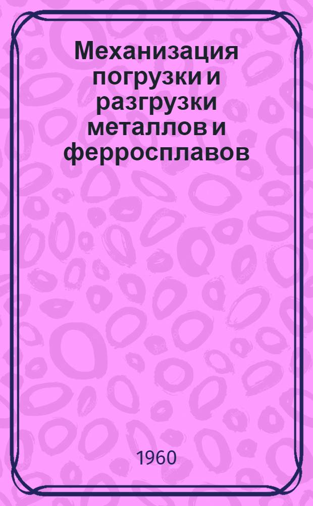 Механизация погрузки и разгрузки металлов и ферросплавов