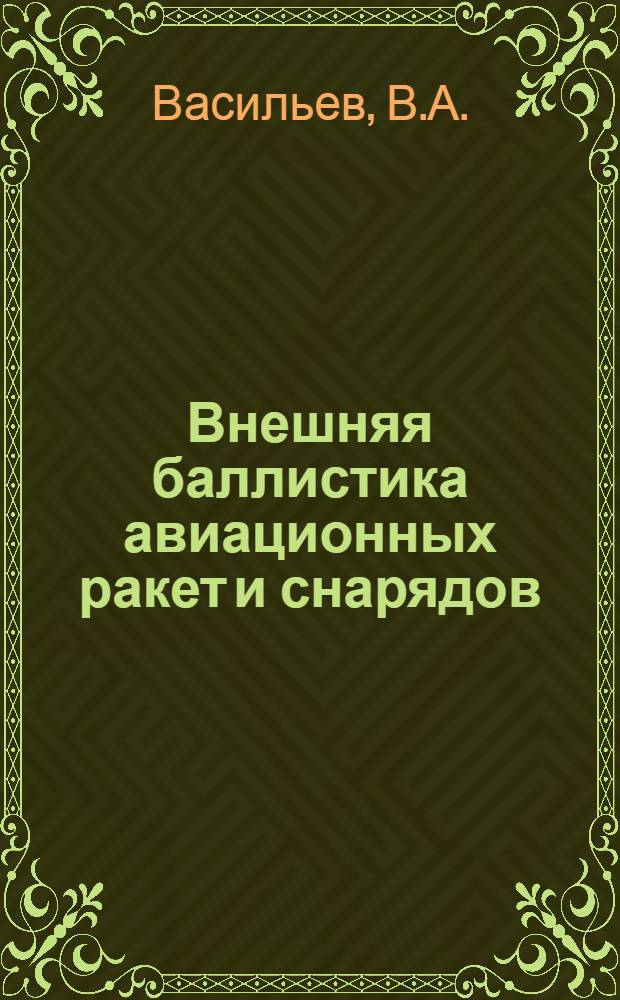 Внешняя баллистика авиационных ракет и снарядов